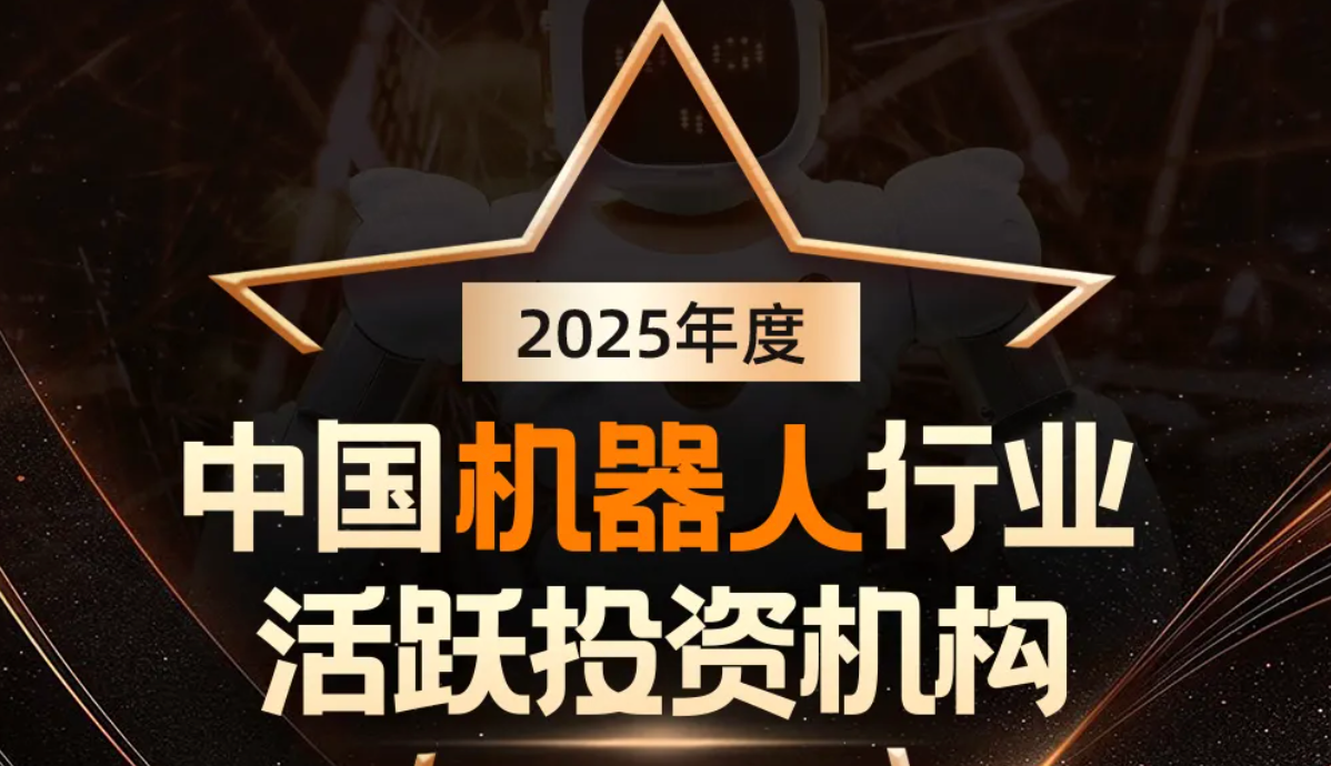 三亿体育机器人荣登产业资本、机器人活跃投资机构双TOP20