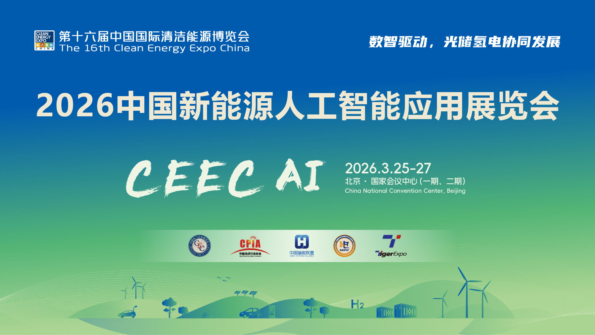 2026中国新能源人工智能应用展览会